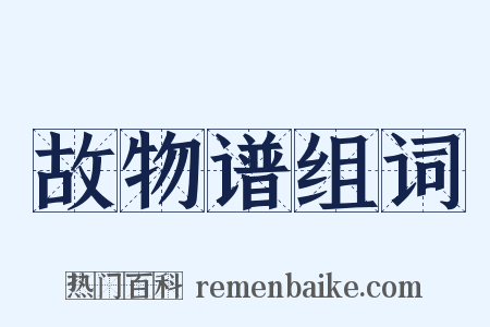 故物谱组词是什么意思的图片